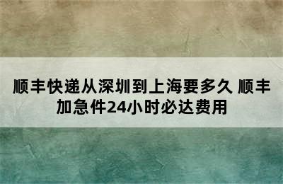 顺丰快递从深圳到上海要多久 顺丰加急件24小时必达费用